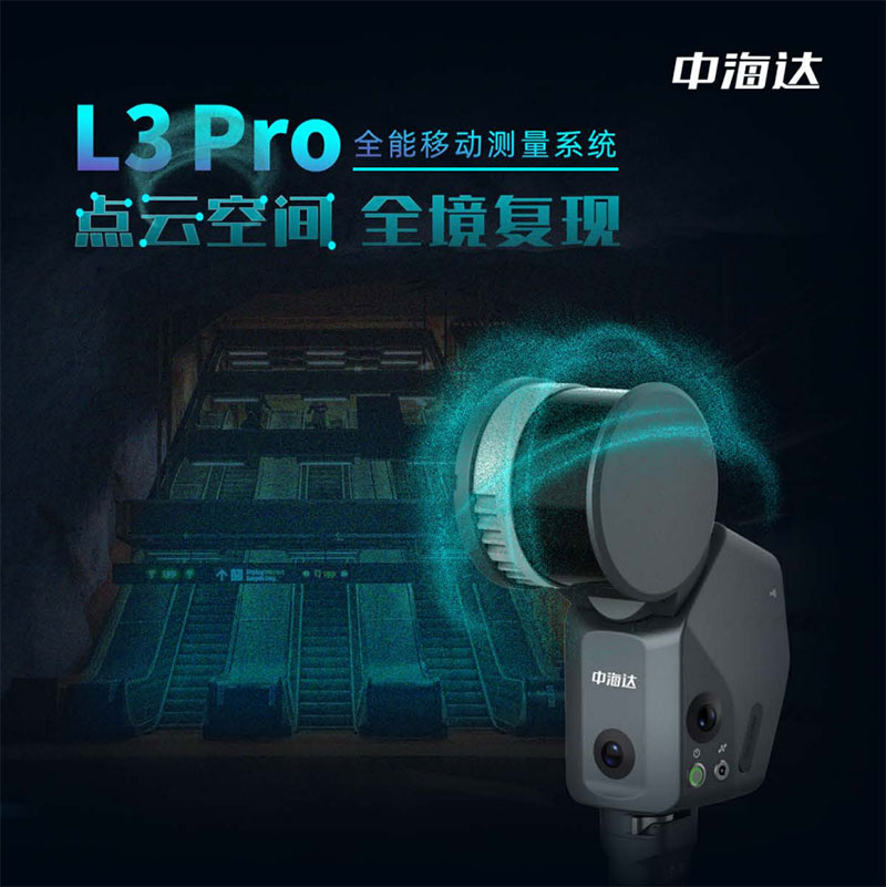 中海達L3 Pro三維激光掃描儀:高精度三維數(shù)據(jù)采集利器